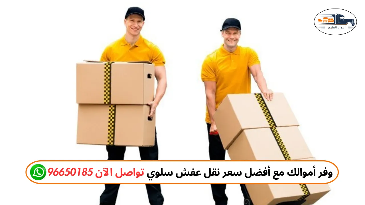 نقل عفش سلوي: حلول متكاملة لتغليف ونقل الأثاث دون تلف